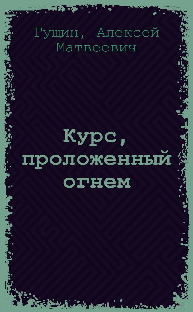 Курс, проложенный огнем : Крейсер "Красный Кавказ"