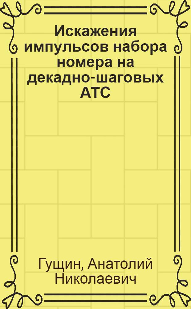 Искажения импульсов набора номера на декадно-шаговых АТС