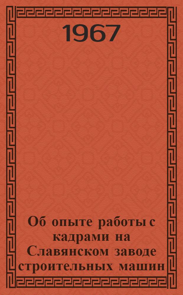 Об опыте работы с кадрами на Славянском заводе строительных машин