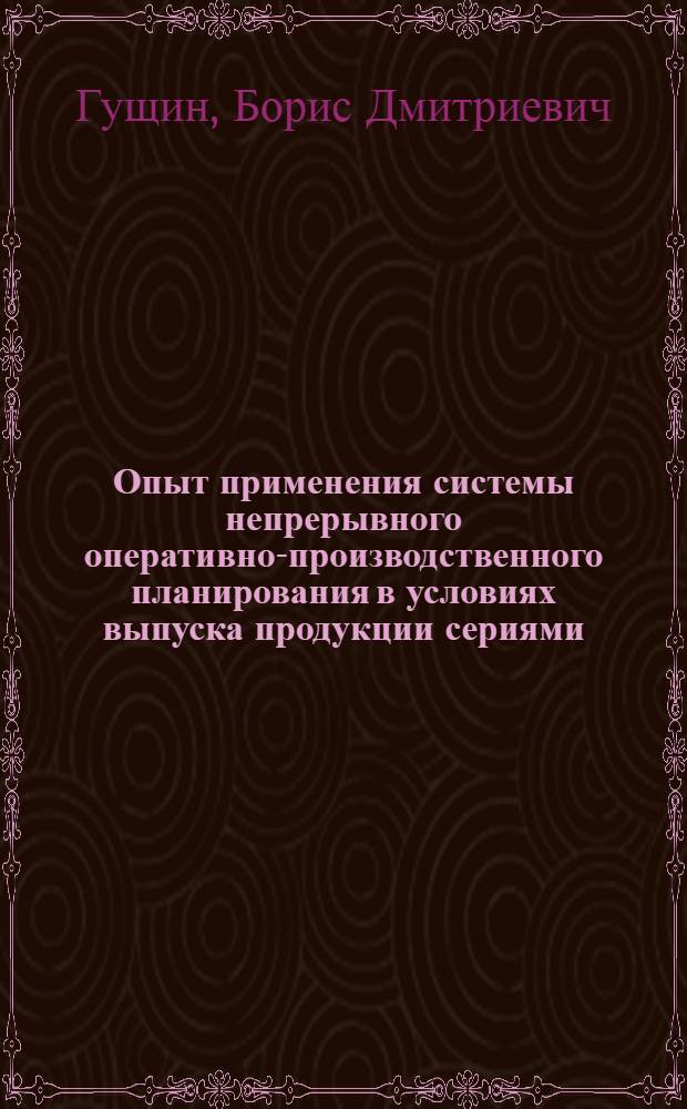 Опыт применения системы непрерывного оперативно-производственного планирования в условиях выпуска продукции сериями