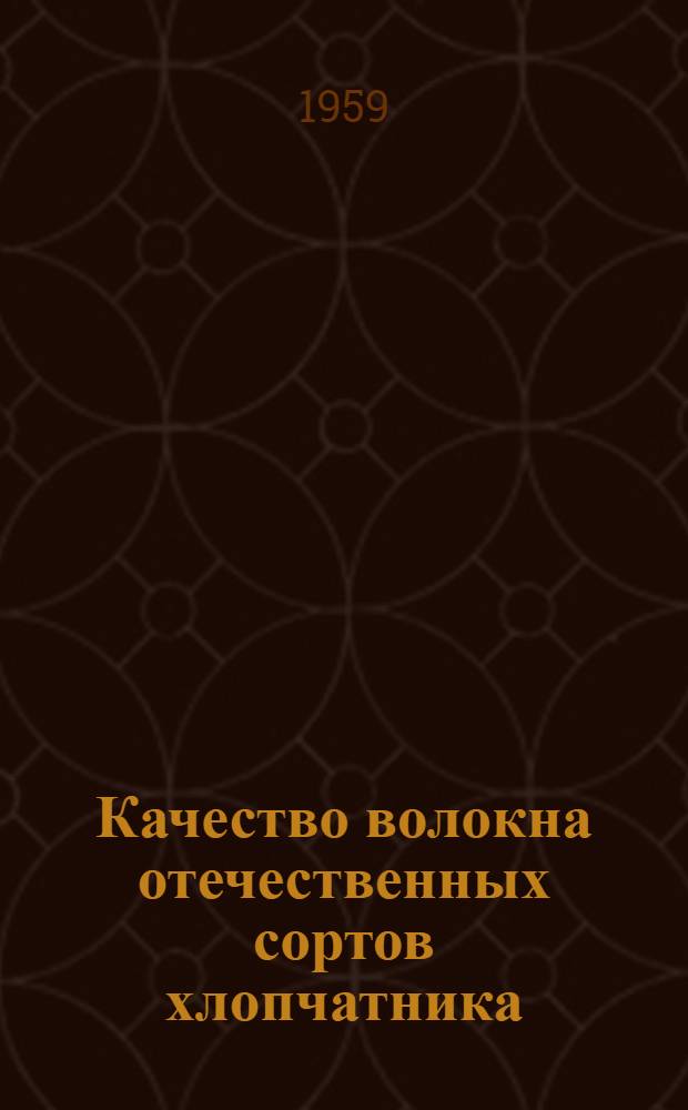 Качество волокна отечественных сортов хлопчатника
