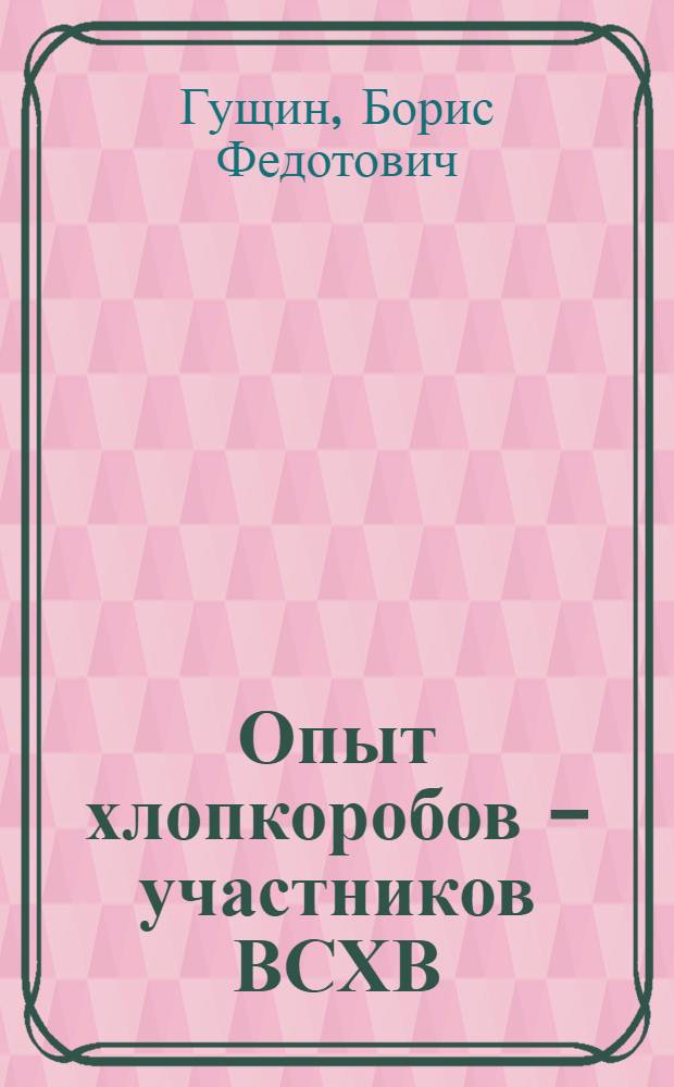 Опыт хлопкоробов - участников ВСХВ