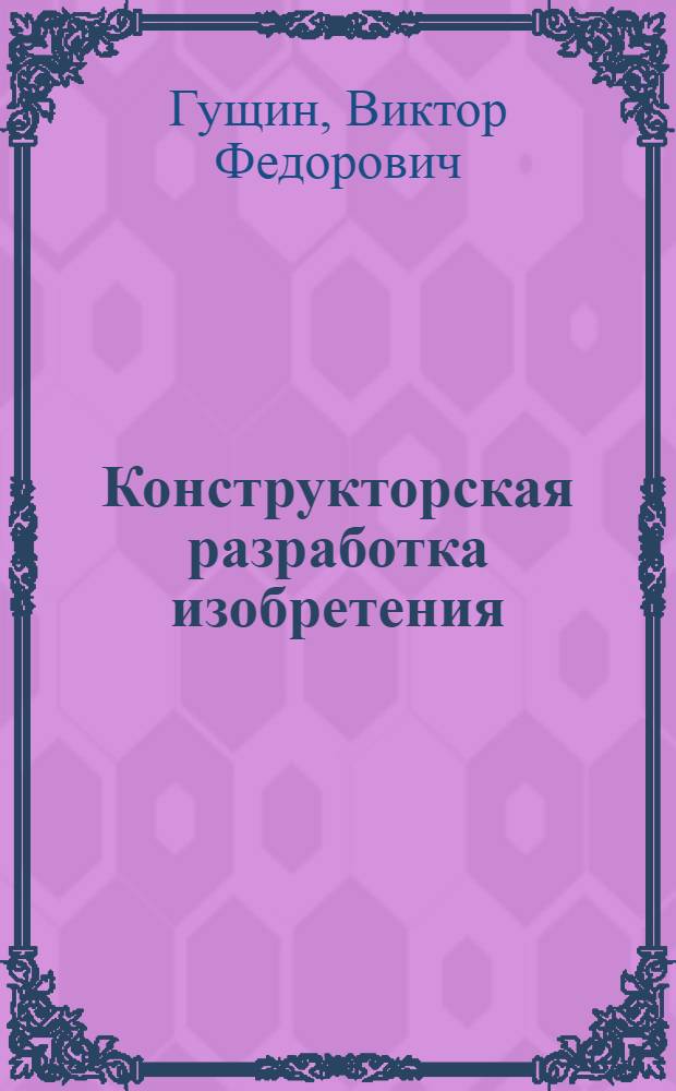 Конструкторская разработка изобретения