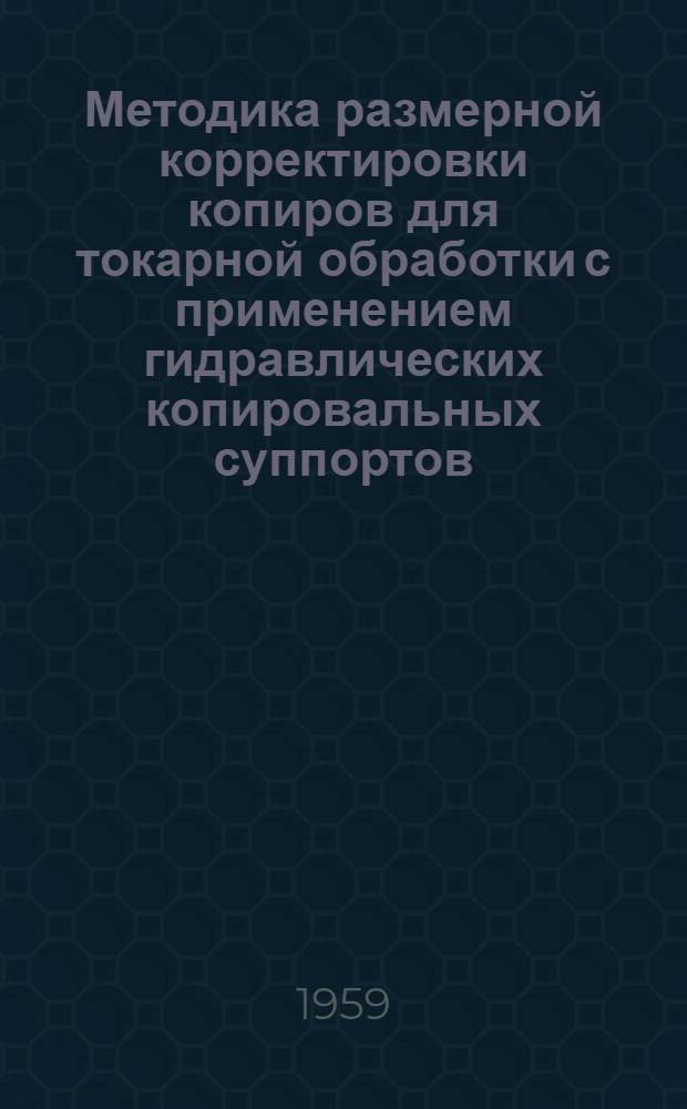 Методика размерной корректировки копиров для токарной обработки с применением гидравлических копировальных суппортов