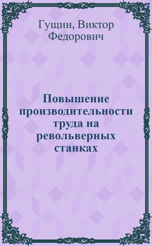 Повышение производительности труда на револьверных станках