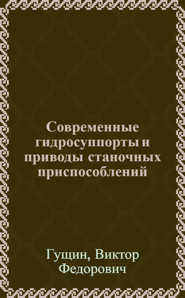 Современные гидросуппорты и приводы станочных приспособлений : (Стенограмма лекции)