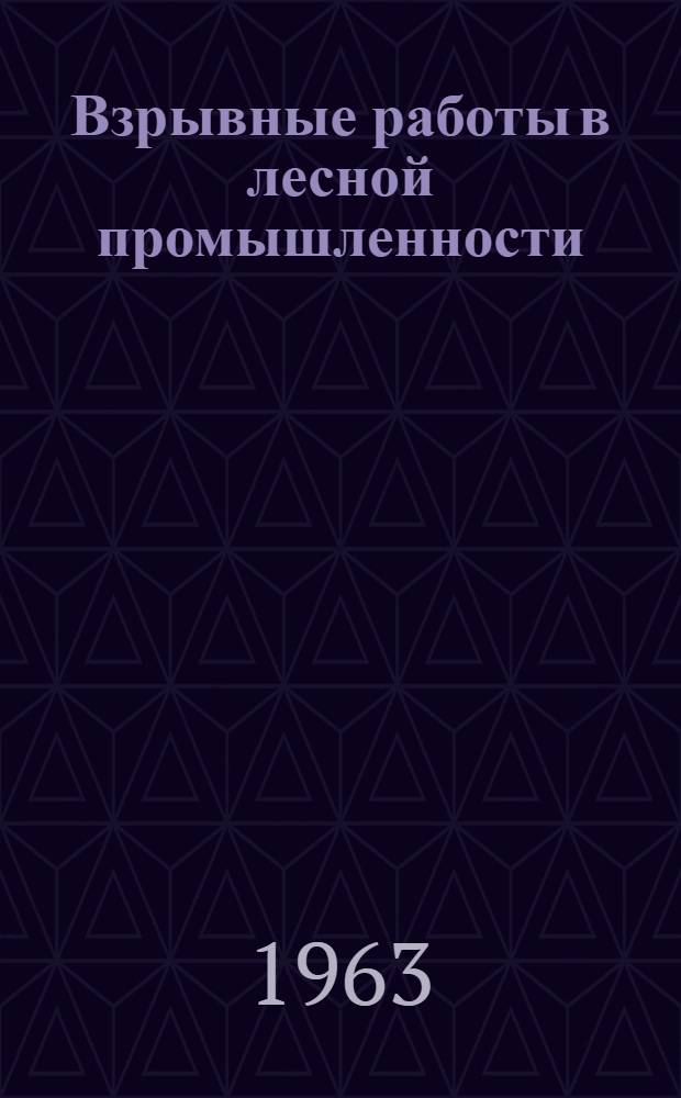 Взрывные работы в лесной промышленности