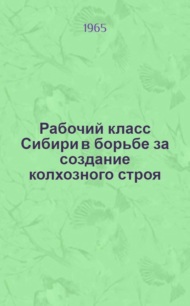Рабочий класс Сибири в борьбе за создание колхозного строя