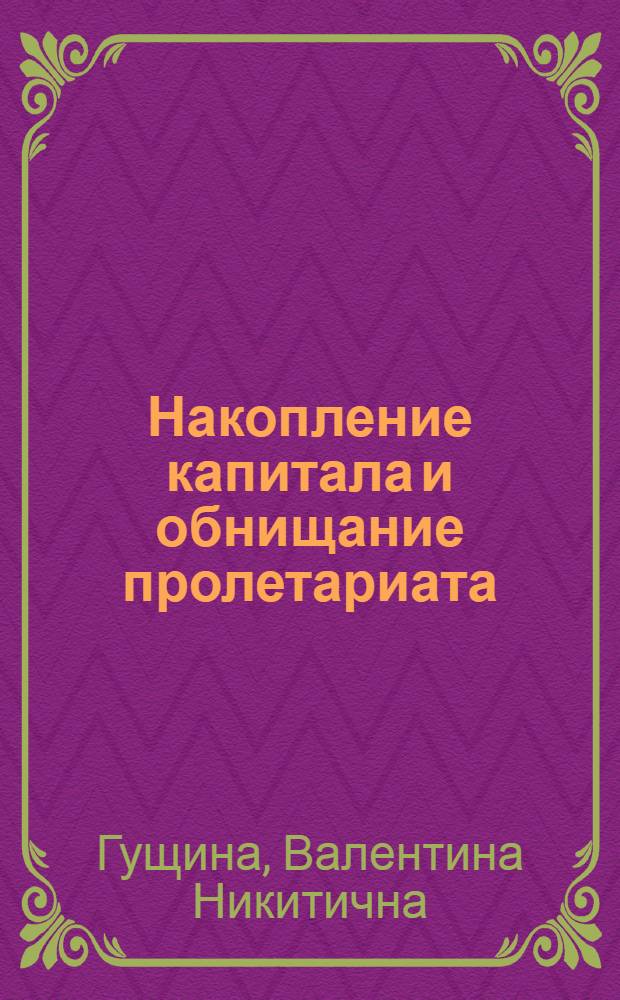 Накопление капитала и обнищание пролетариата : Лекция по полит. экономии