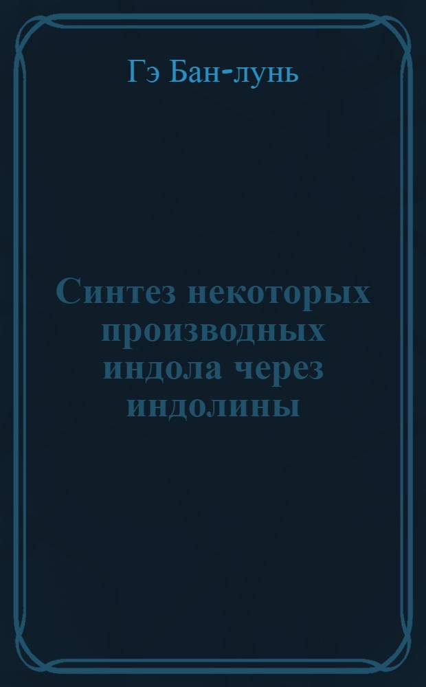 Синтез некоторых производных индола через индолины : Автореферат дис. на соискание учен. степени кандидата хим. наук