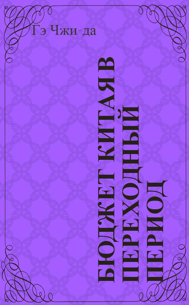 Бюджет Китая в переходный период