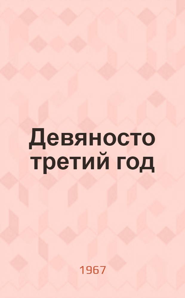 Девяносто третий год : Роман