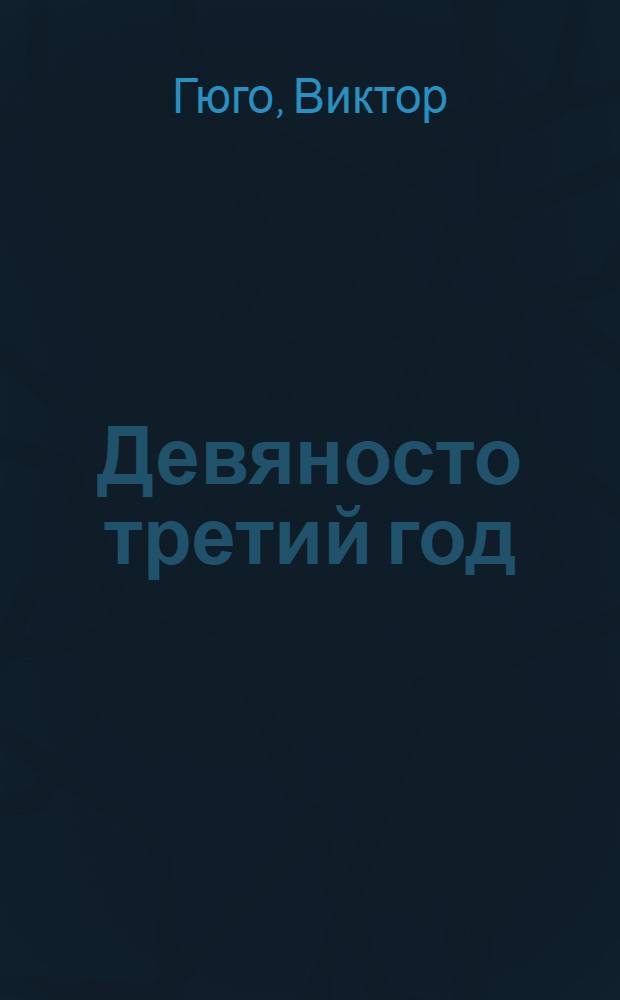 Девяносто третий год : Роман : Для семилет. школы