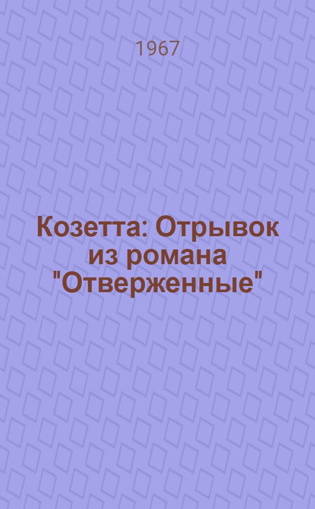 Козетта : Отрывок из романа "Отверженные" : Для мл. школьного возраста