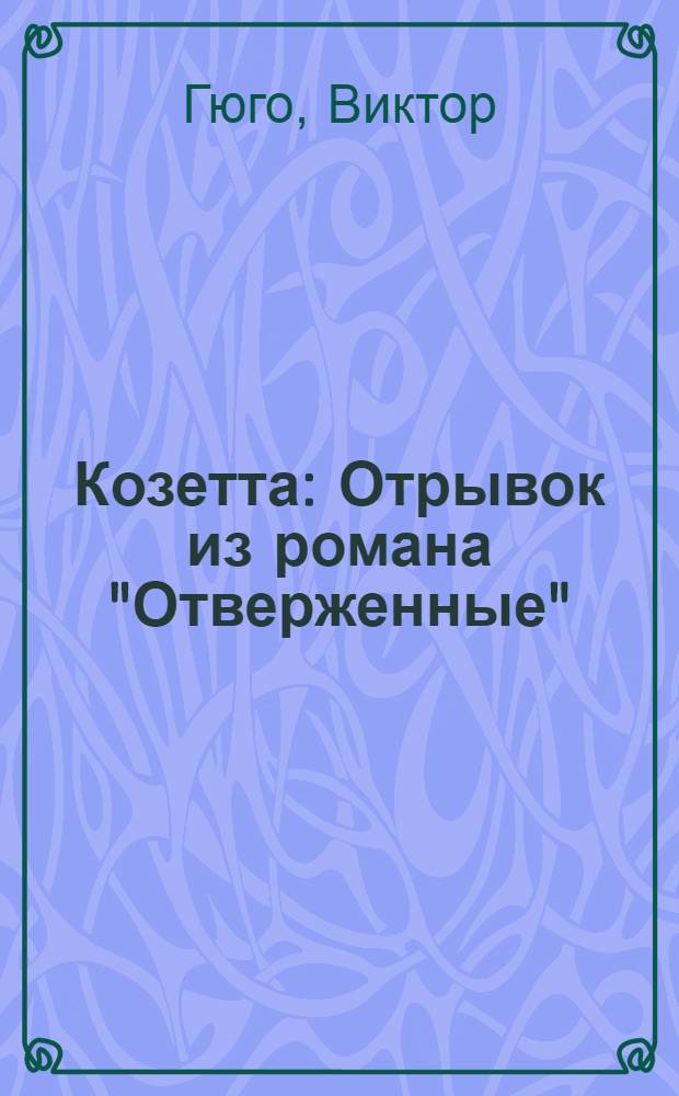 Козетта : Отрывок из романа "Отверженные"