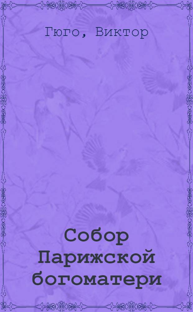 Собор Парижской богоматери