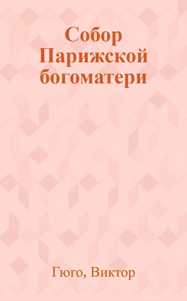 Собор Парижской богоматери : Пер. с фр