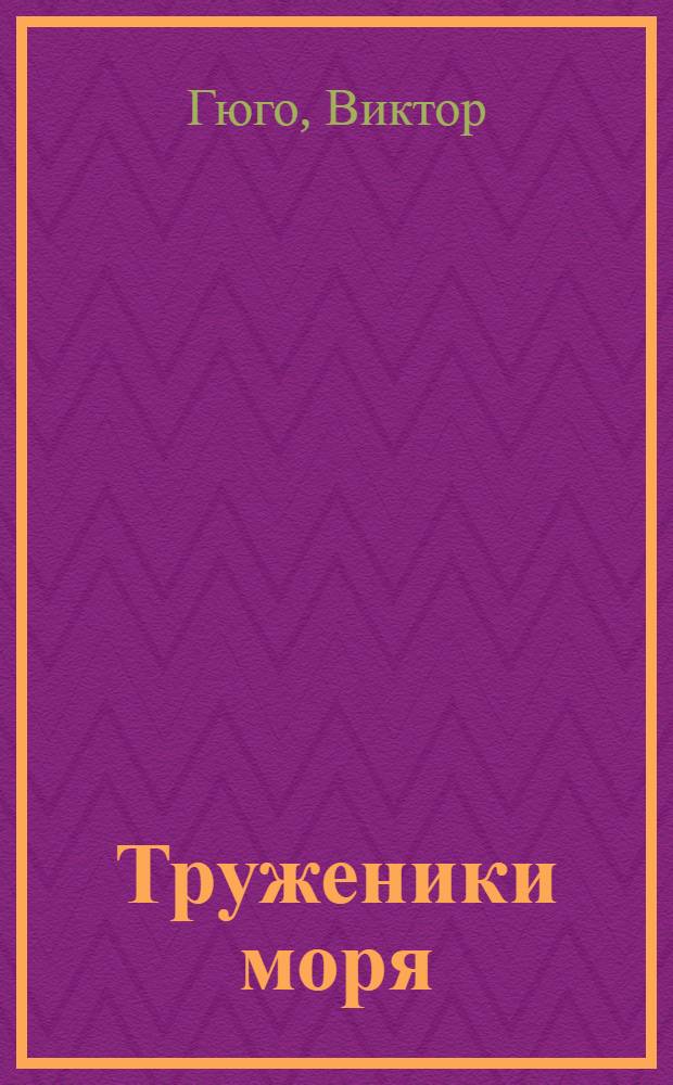 Труженики моря