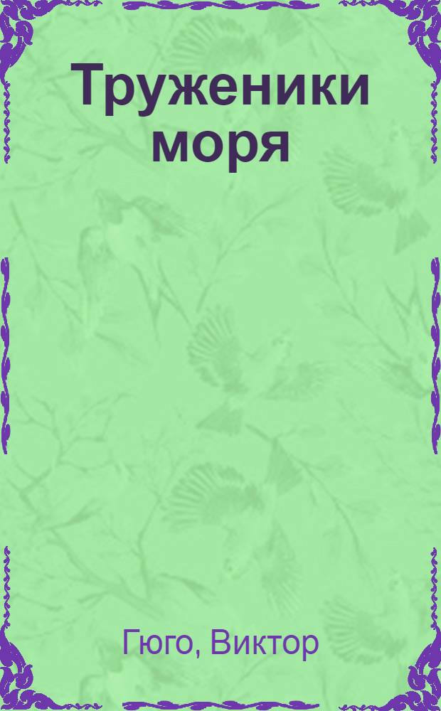 Труженики моря