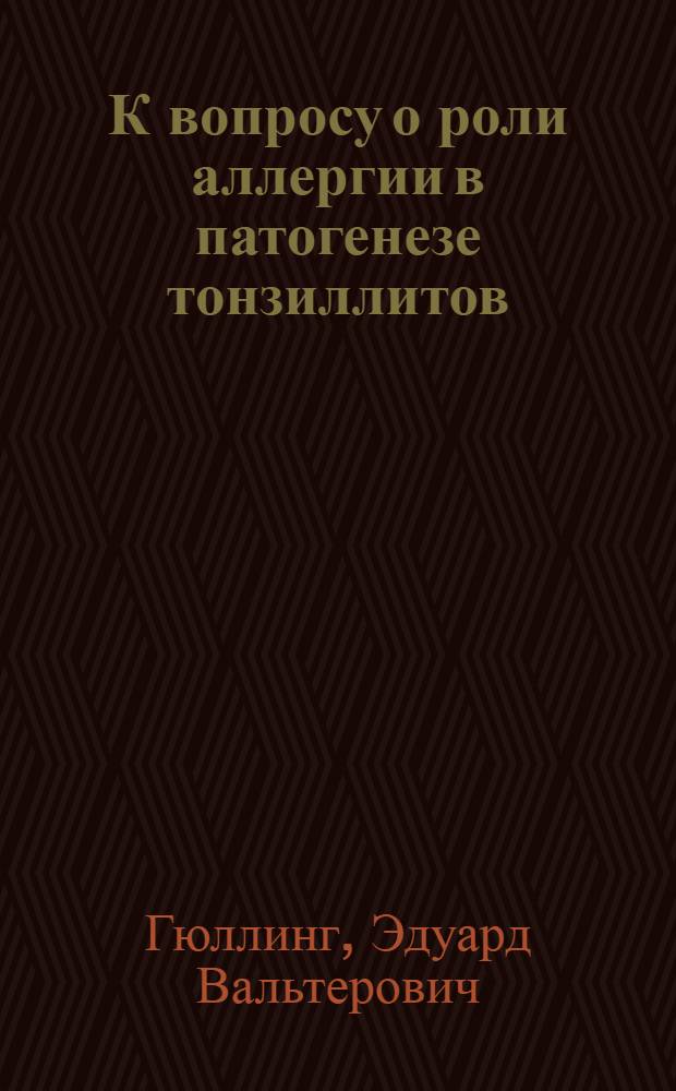 К вопросу о роли аллергии в патогенезе тонзиллитов : Автореферат дис. на соискание учен. степени кандидата мед. наук