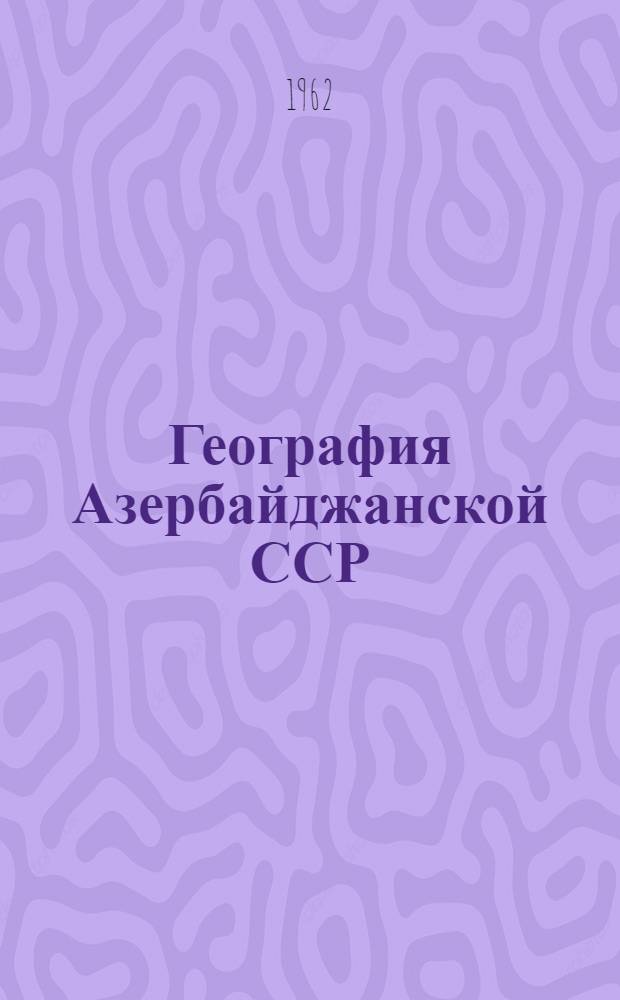 География Азербайджанской ССР : Учеб. пособие для VIII класса