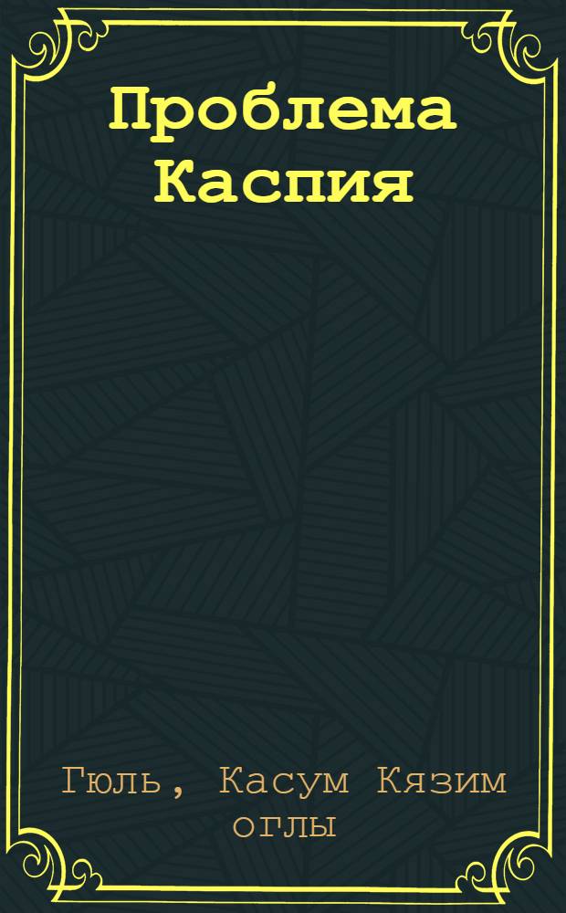 Проблема Каспия : (По материалам публ. лекции...)