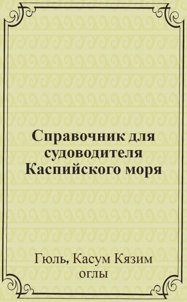 Справочник для судоводителя Каспийского моря