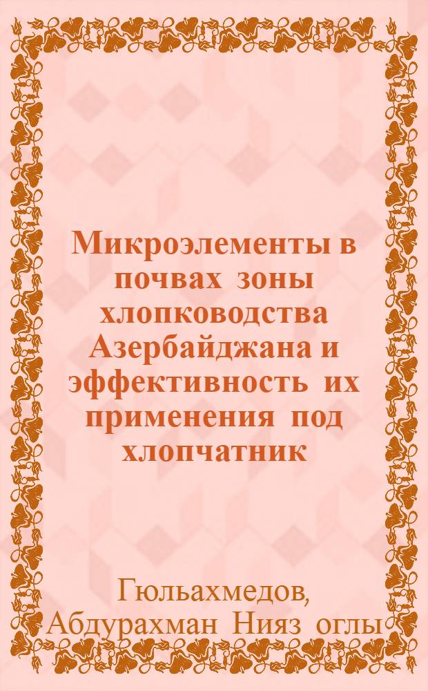 Микроэлементы в почвах зоны хлопководства Азербайджана и эффективность их применения под хлопчатник