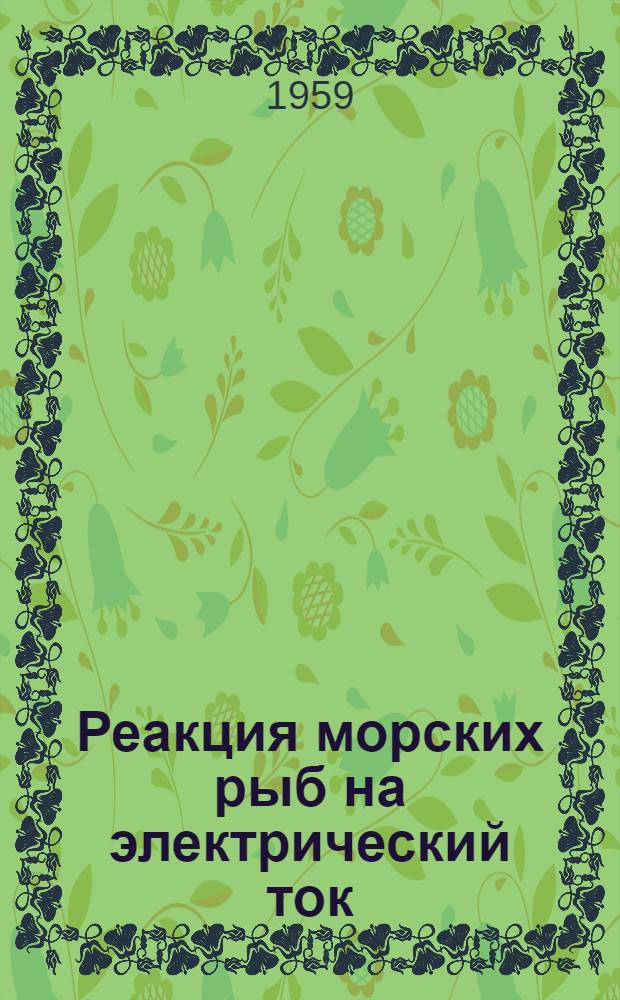 Реакция морских рыб на электрический ток : (По материалам англ. исследований)