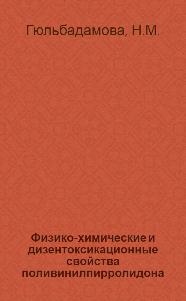 Физико-химические и дизентоксикационные свойства поливинилпирролидона : Автореферат дис. на соискание учен. степени канд. биол. наук