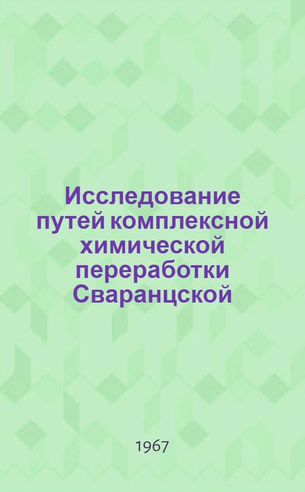 Исследование путей комплексной химической переработки Сваранцской (Армянская ССР) железо-оливинитовой руды : Автореферат дис. на соискание учен. степени канд. хим. наук