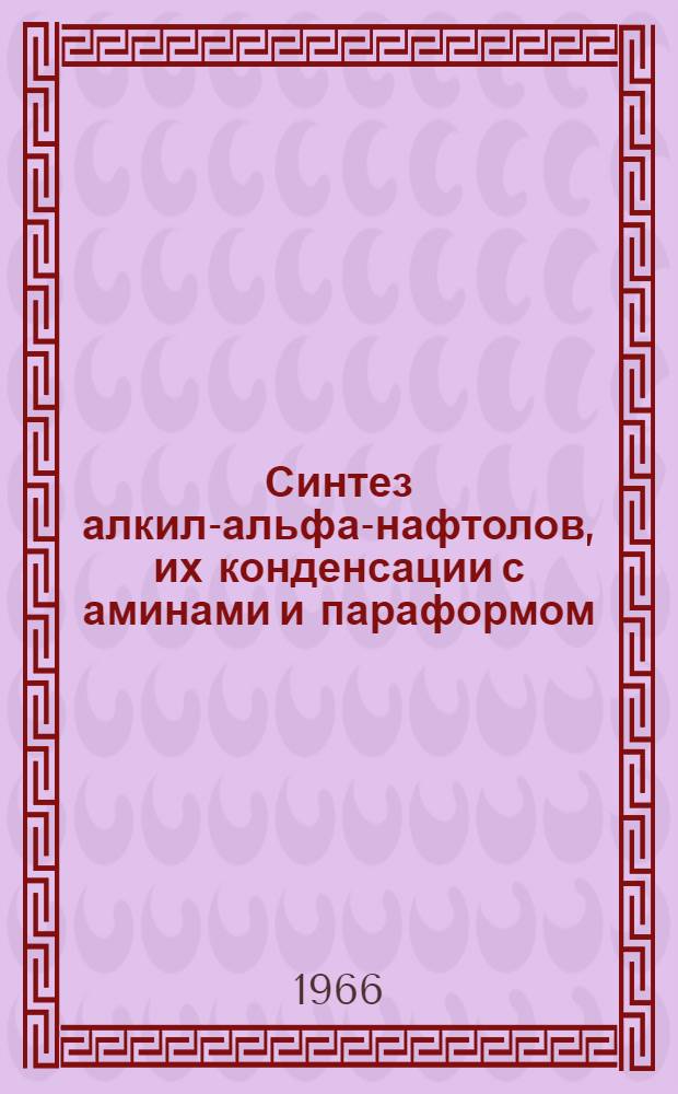 Синтез алкил-альфа-нафтолов, их конденсации с аминами и параформом : Автореферат дис. на соискание учен. степени кандидата хим. наук