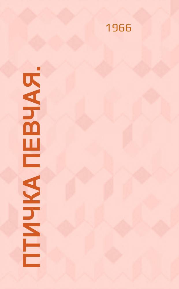 Птичка певчая. (Чалыкушу) : Роман