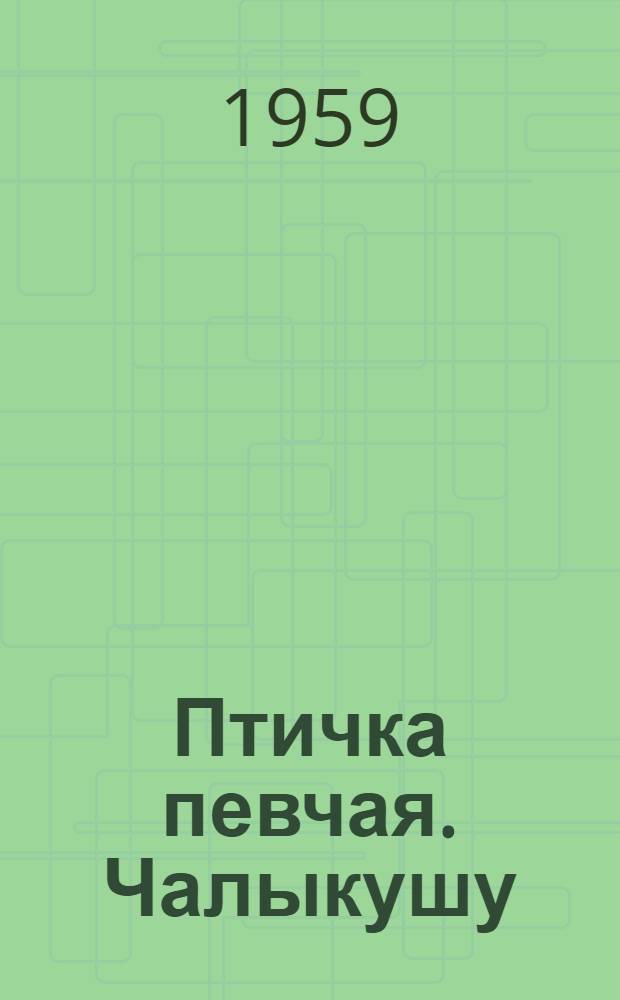 Птичка певчая. Чалыкушу : Роман