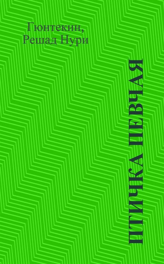 Птичка певчая : Чалыкушу : Роман