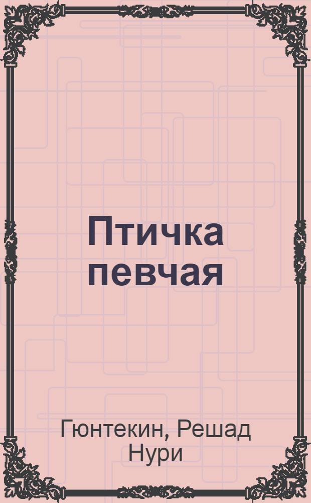 Птичка певчая (Чалыкушу) : Роман