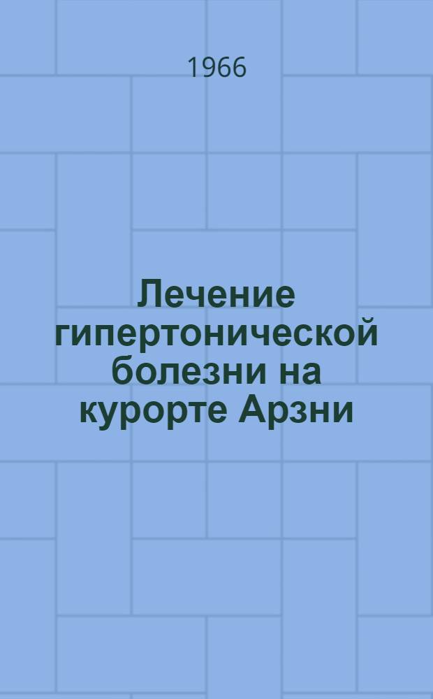 Лечение гипертонической болезни на курорте Арзни