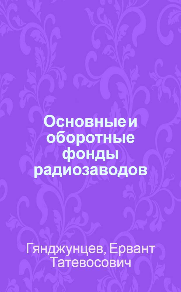Основные и оборотные фонды радиозаводов : Учеб. пособие для студентов
