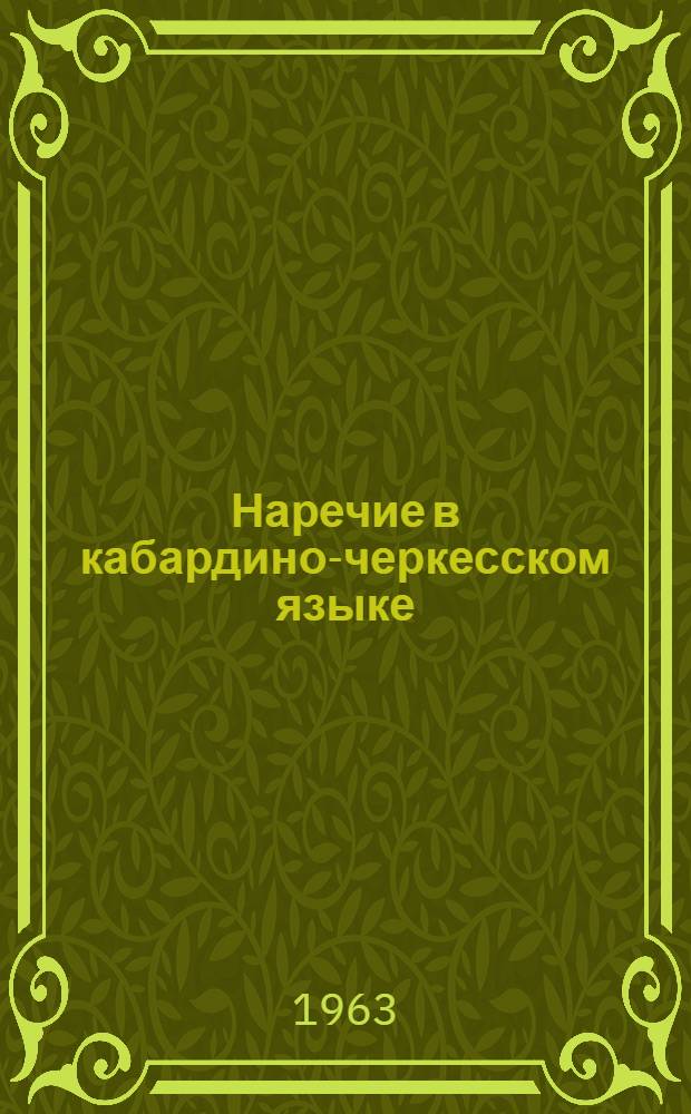 Наречие в кабардино-черкесском языке