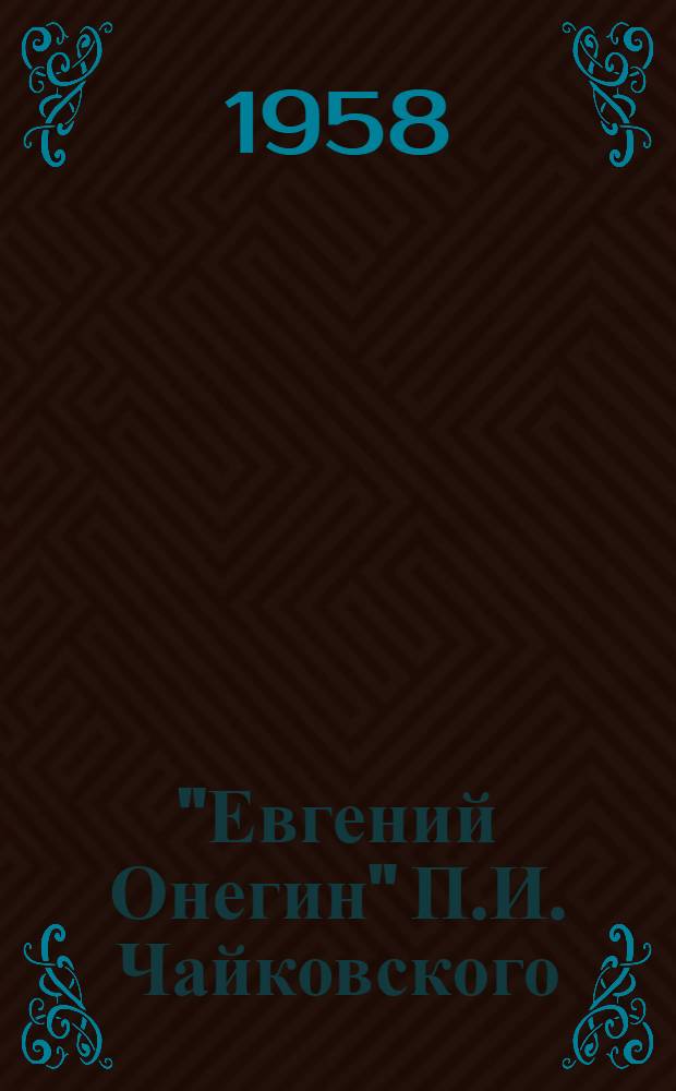 "Евгений Онегин" П.И. Чайковского : Лир. сцены в 3 д., 7 карт. : Полный текст по А.С. Пушкину