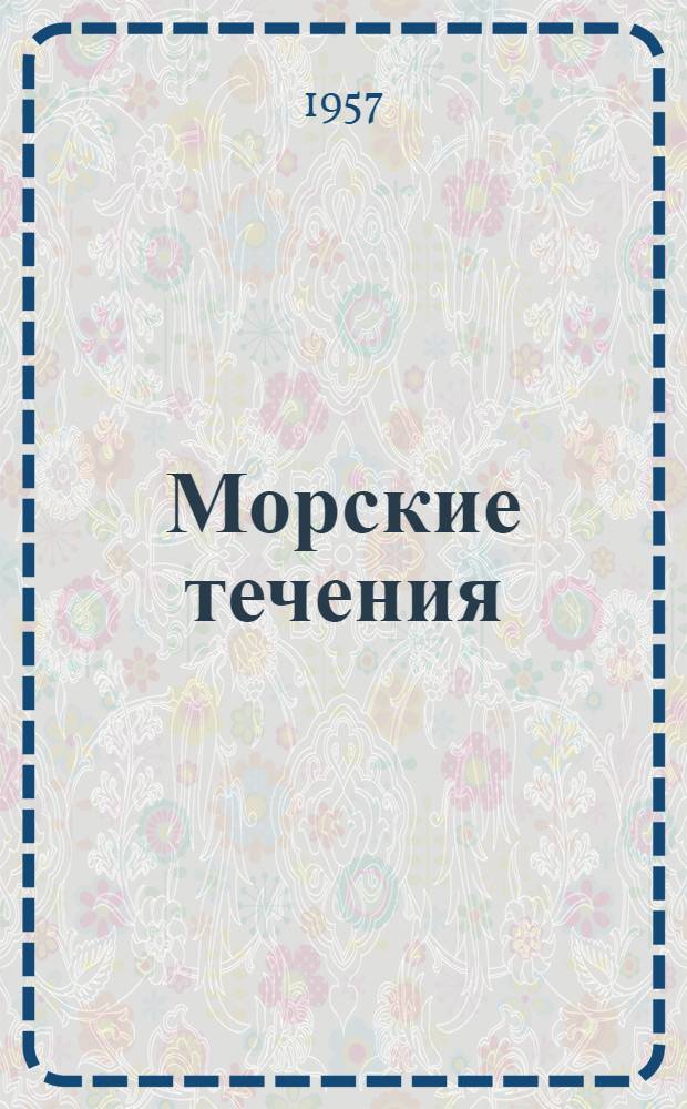 Морские течения