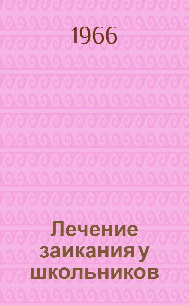Лечение заикания у школьников