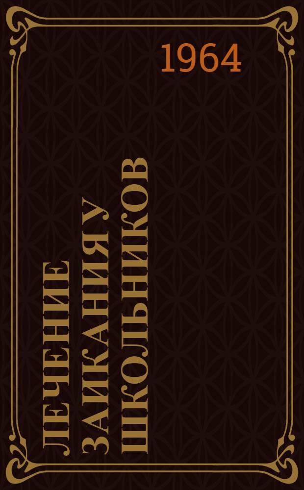 Лечение заикания у школьников