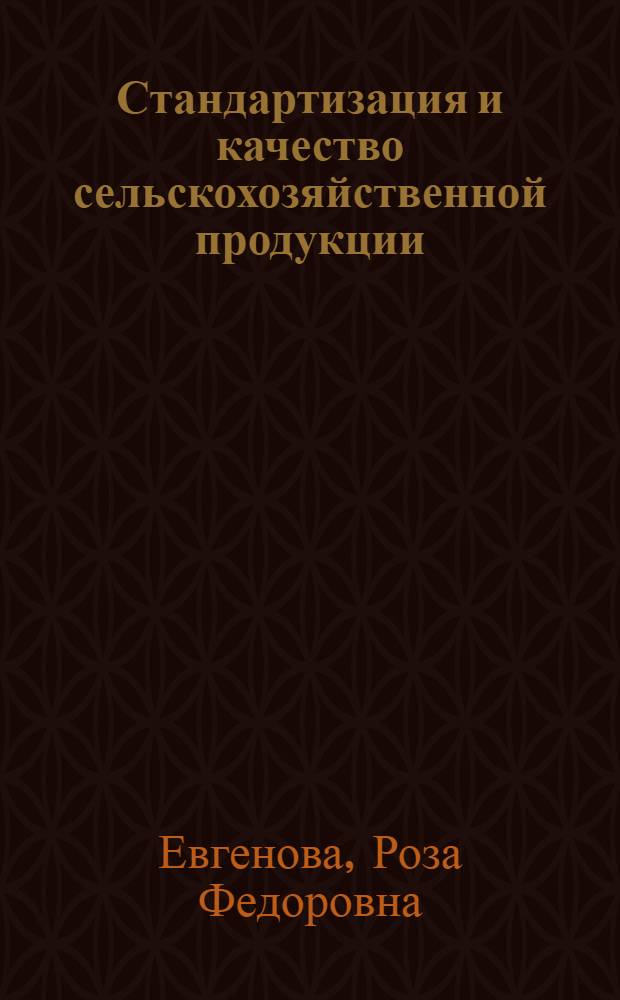 Стандартизация и качество сельскохозяйственной продукции
