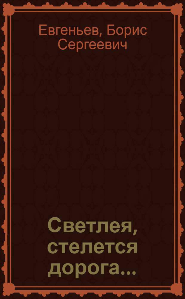 Светлея, стелется дорога... : Повесть о Москве-реке