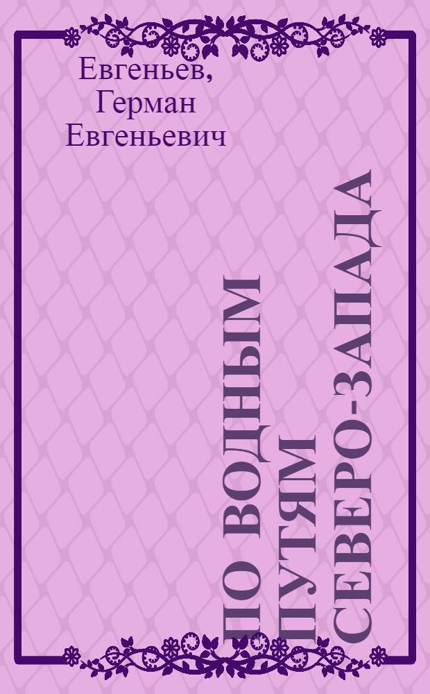 По водным путям северо-запада : Путеводитель