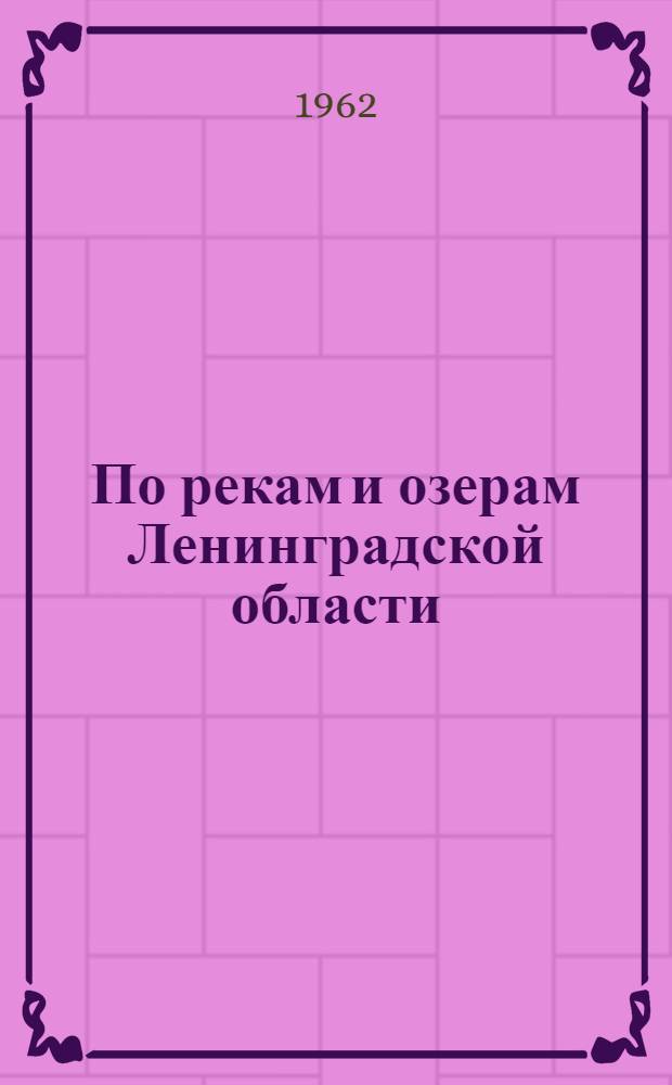 По рекам и озерам Ленинградской области