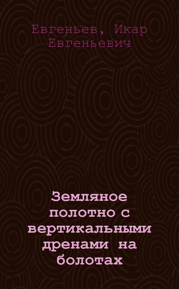 Земляное полотно с вертикальными дренами на болотах