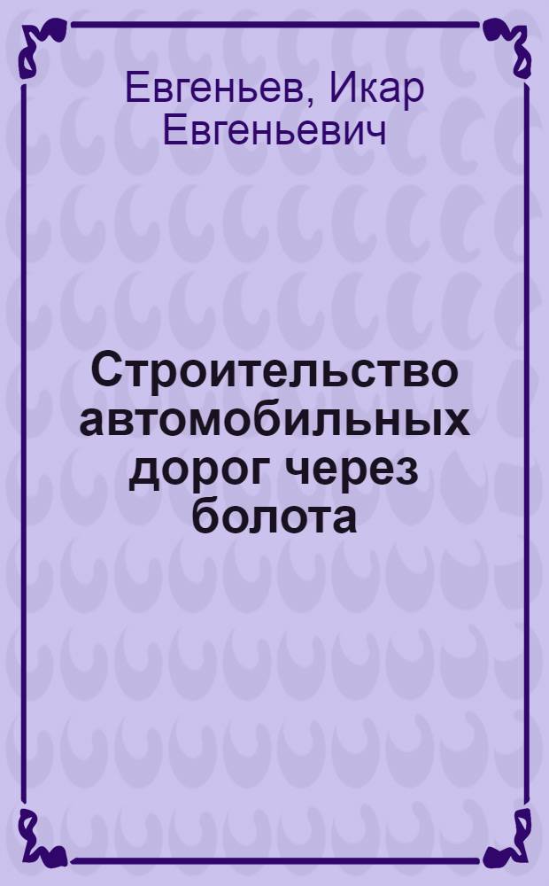 Строительство автомобильных дорог через болота