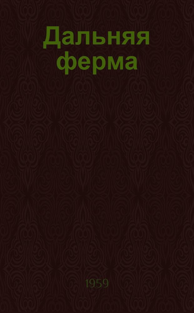 Дальняя ферма : Молочная ферма № 2 колхоза "Заветы Ильича" : (Из записок журналиста)